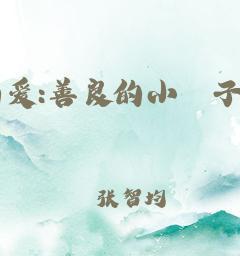 花语禁忌（揭秘花朵背后的禁忌爱情故事）