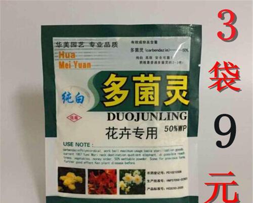 多菌灵浇花有哪些需要注意的事项（了解多菌灵的使用方法和注意事项）