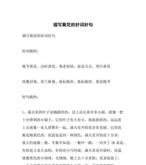 菊花的描写句子有哪些？能否提供300字的片段？