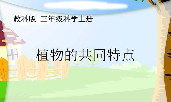 植物有哪些共同特点？如何理解植物的特性？
