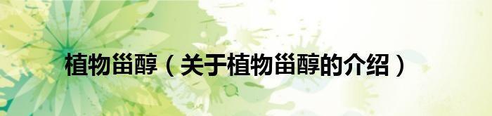 植物甾醇的正确读音是什么？它有什么作用？