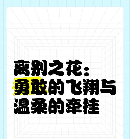 离别时应该选择哪种花？离别花语表达了怎样的情感？