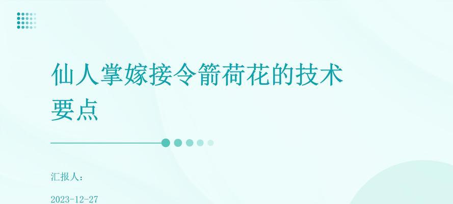 仙人掌嫁接的正确步骤和注意事项是什么？