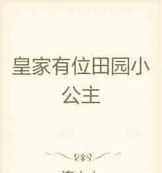 花语族公主消失的原因是什么？