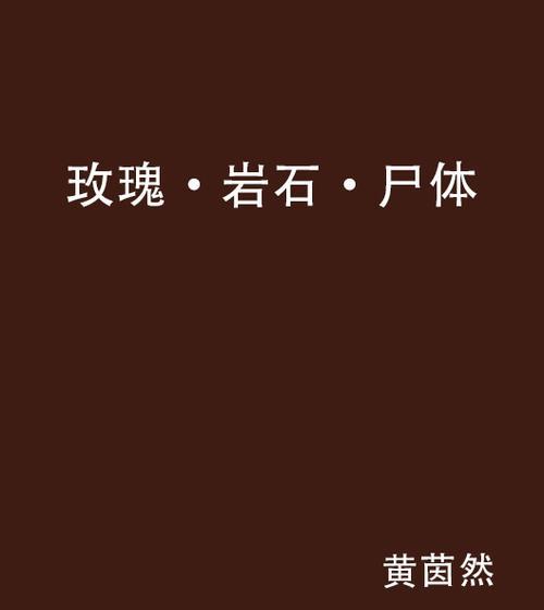 死人收到玫瑰花有什么寓意？它传递了哪些情感？