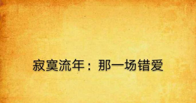 许一场流年花语是什么？流年花语有何寓意？