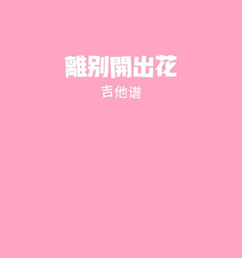 等别离开的花语是什么？寓意出轨的花语又是什么意思？