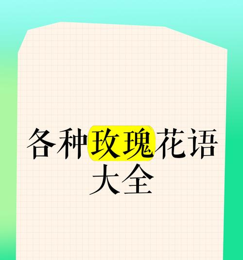 玫瑰般花语代表什么情感？