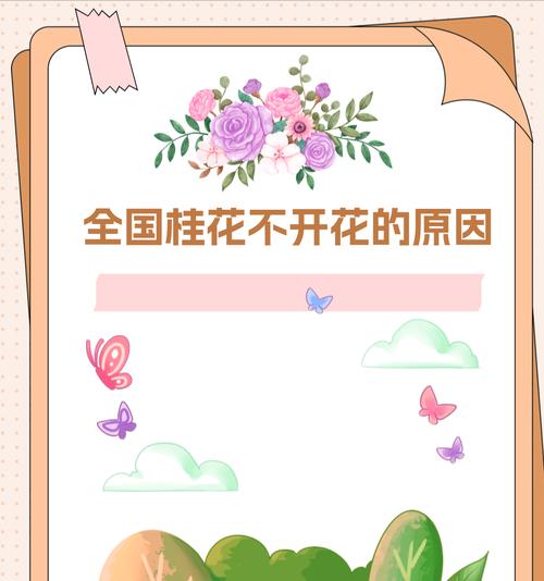 桂花不开花的原因及解决方法？