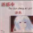 网络用语中的“诱惑花语”是什么意思？