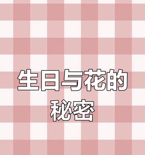 你的生日花语是什么？如何根据生日找到对应的花语？