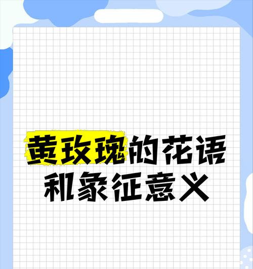 病房床头贴黄色玫瑰花代表什么？黄色玫瑰的花语有哪些含义？