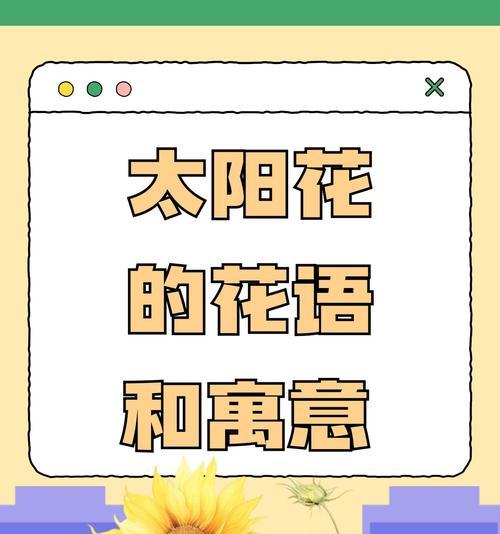 农民花语有哪些？如何用花语表达农民的辛勤？