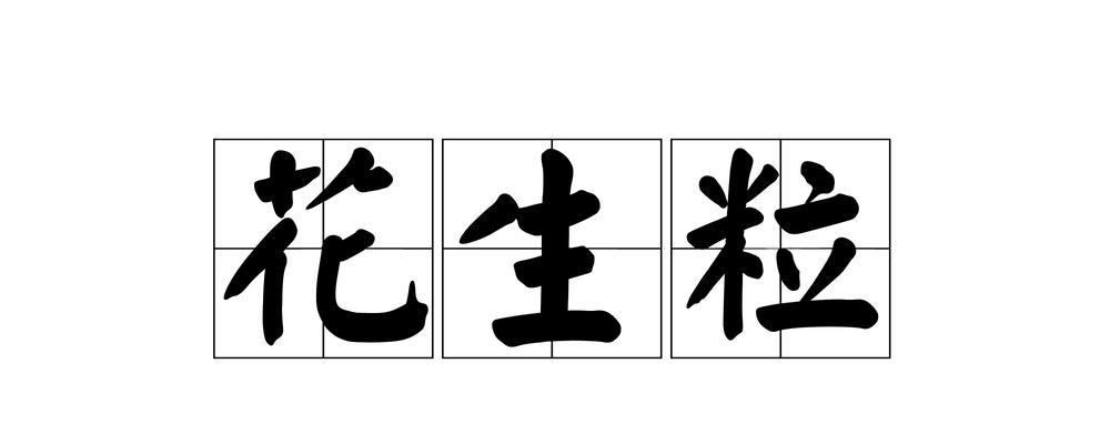 粒花花语是什么？如何用花语表达粒花的精致？