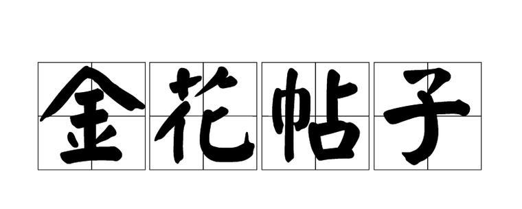 金花的花语是什么？金花象征着什么？
