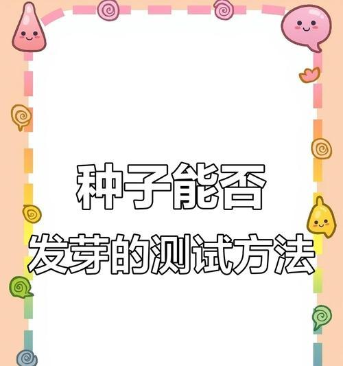 籽种催芽发芽快的方法是什么？如何提高发芽率？