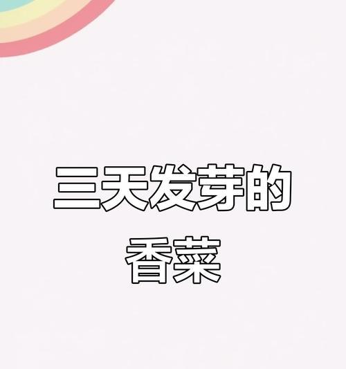 香菜种子催芽方法是什么？需要多长时间才能发芽？