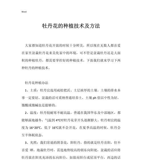 食用牡丹栽培技术要点？如何确保牡丹健康成长？