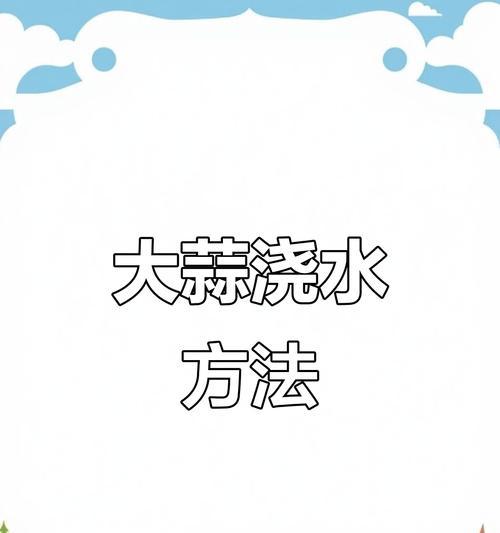春种大蒜如何正确浇水？