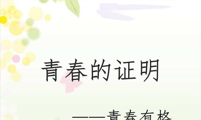 青春象征的花有哪些？它们在文学中的意义是什么？