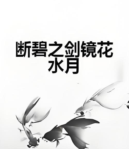 镜中月水中花的寓意是什么？这一成语代表什么含义？