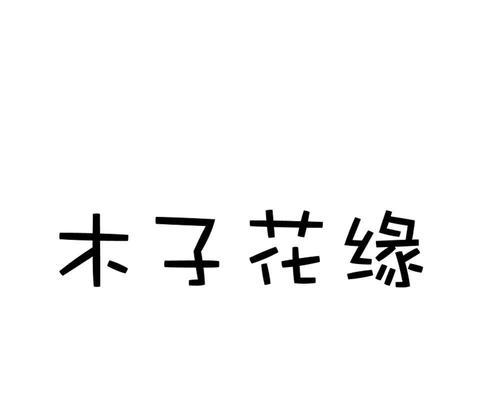 木子花的象征意义是什么？木子花在传统中的地位如何？