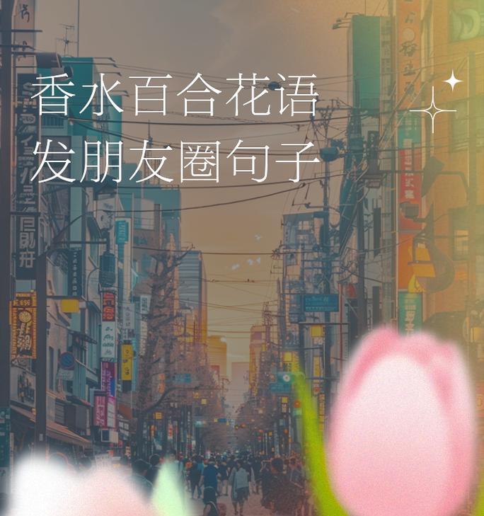 香槟百合花语含义是什么？香槟百合代表哪些含义？
