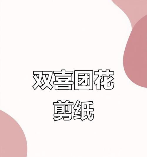 剪纸团花的寓意是什么？传统剪纸团花如何表达美好愿望？