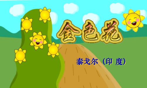 金色花在课文中的含义是什么？它象征着什么？