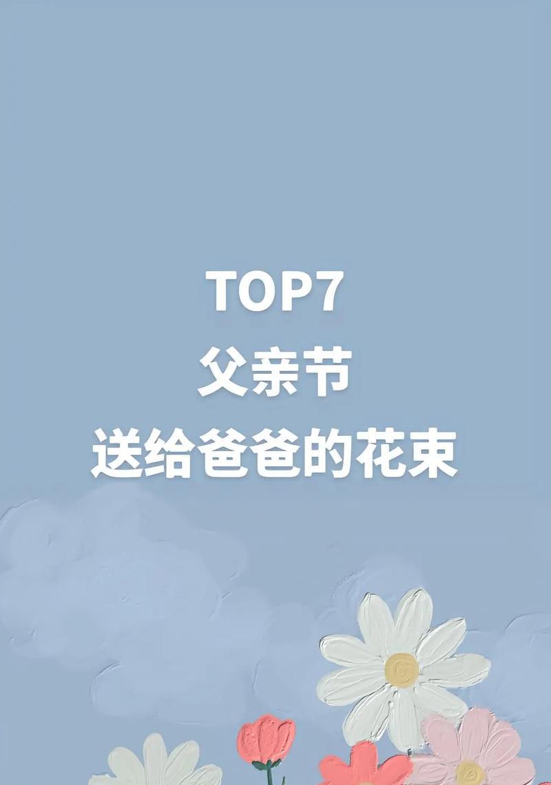 父亲节应该送什么花给爸爸？这些花的寓意你知道吗？