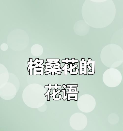 快乐的花语是什么？