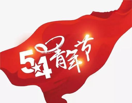 五四青年节的象征花是什么？它有什么特别的含义？