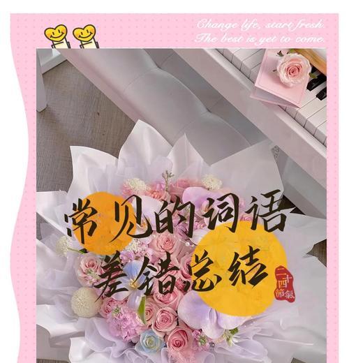 错误的爱情花语是什么？如何通过花语表达爱情的错误？