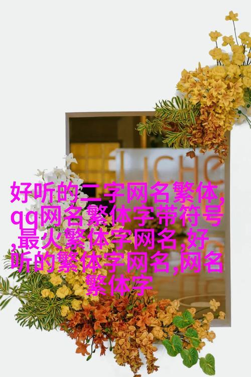 背景是花代表的含义网名？如何选择花作为网名的背景？