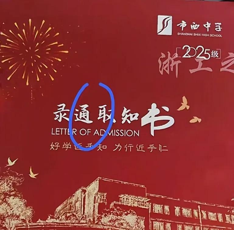 又闹乌龙！录取通知书写错写成"录通取知书"，上海市西中学回应