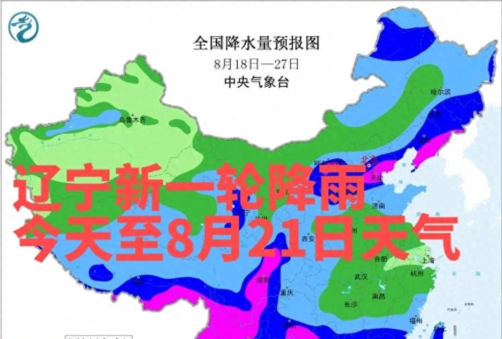 辽宁新一轮降雨中心已定，今天至8月21日，大雨中雨分布如下